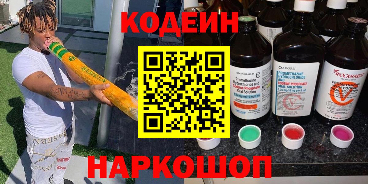 Codein напиток Lean (лин)  Кодеиновый сироп Lean Purple Drank  Белебей  Вход с VPN 